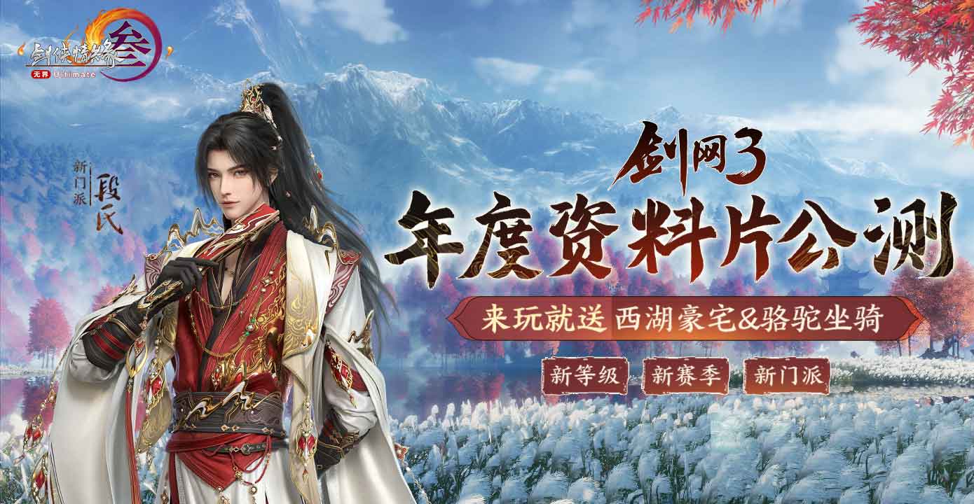 130级征程开启！ 《剑网3》年度资料片“丝路风语”公测上线