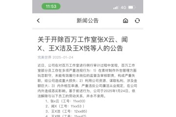 完美世界再发反腐通报:开除4人,永不录用